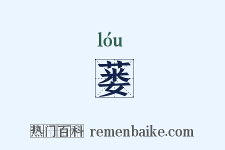 蒌是什么意思的图片